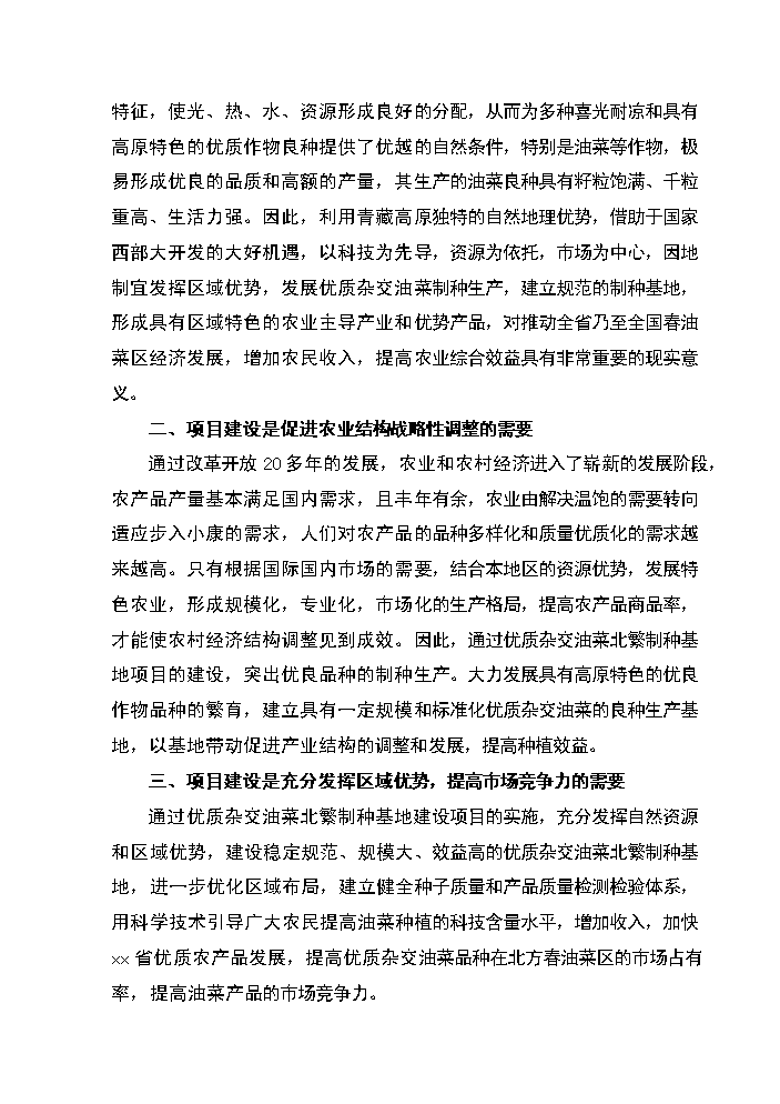 xx省xx縣優質雜交油菜北繁制種基地新增項目評估分析報告第7頁