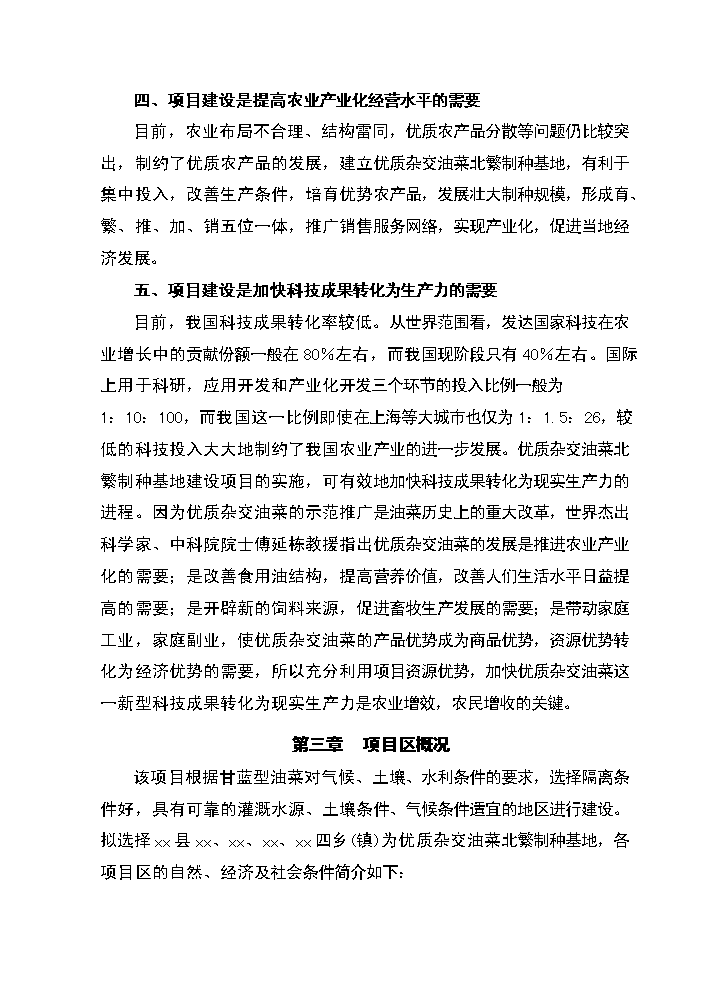 xx省xx縣優質雜交油菜北繁制種基地新增項目評估分析報告第8頁