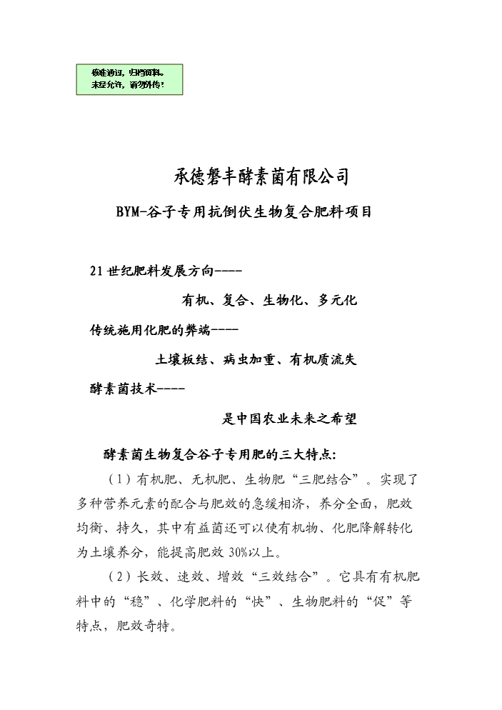 （終稿）BYM-谷子專用抗倒伏生物復合肥料新增項目評估分析報告.doc（最終版）第1頁