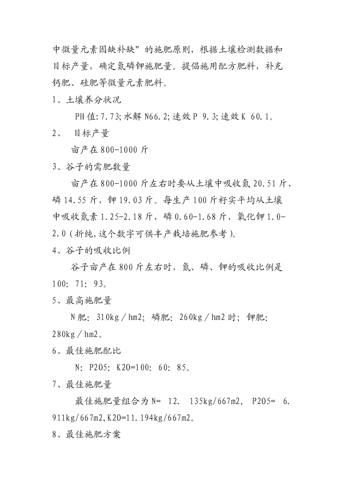 （終稿）BYM-谷子專用抗倒伏生物復合肥料新增項目評估分析報告.doc（最終版）第15頁