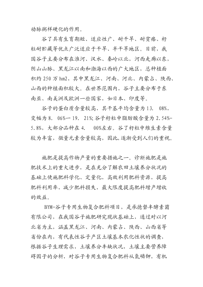 （終稿）BYM-谷子專用抗倒伏生物復合肥料新增項目評估分析報告.doc（最終版）第3頁