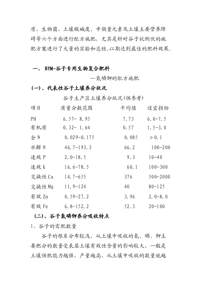 （終稿）BYM-谷子專用抗倒伏生物復合肥料新增項目評估分析報告.doc（最終版）第4頁