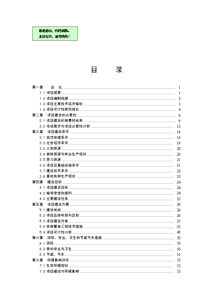 （終稿）核桃良種繁育基地新增項目評估分析報告.doc（最終版）第1頁