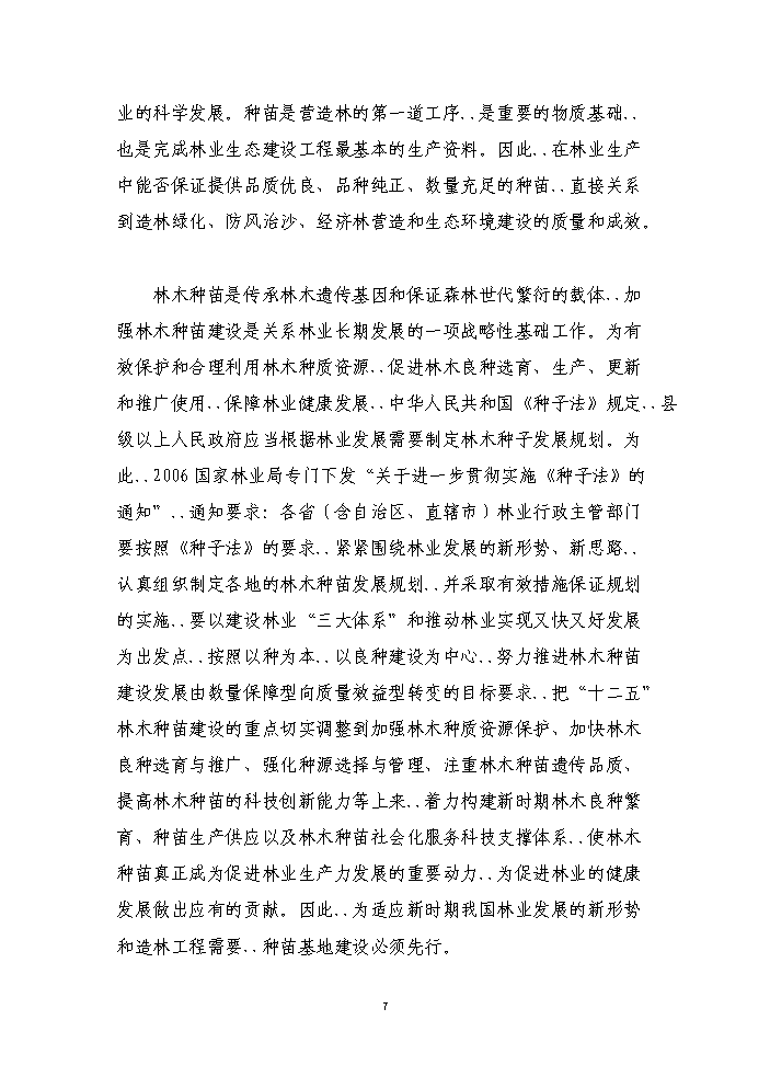 （終稿）核桃良種繁育基地新增項目評估分析報告.doc（最終版）第10頁