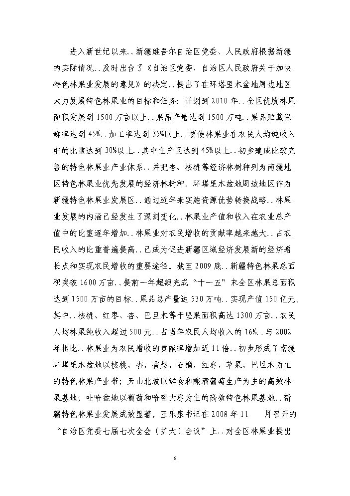 （終稿）核桃良種繁育基地新增項目評估分析報告.doc（最終版）第11頁