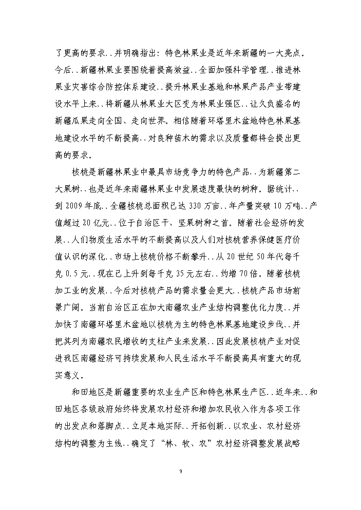 （終稿）核桃良種繁育基地新增項目評估分析報告.doc（最終版）第12頁