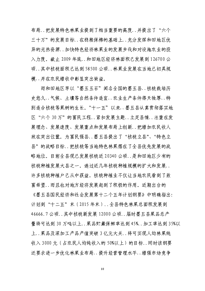 （終稿）核桃良種繁育基地新增項目評估分析報告.doc（最終版）第13頁