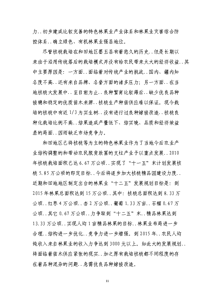 （終稿）核桃良種繁育基地新增項目評估分析報告.doc（最終版）第14頁