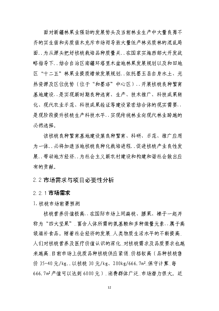 （終稿）核桃良種繁育基地新增項目評估分析報告.doc（最終版）第15頁