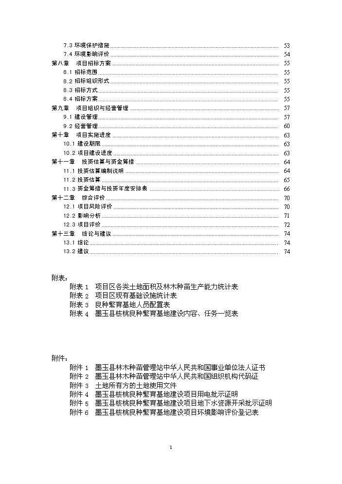 （終稿）核桃良種繁育基地新增項目評估分析報告.doc（最終版）第2頁