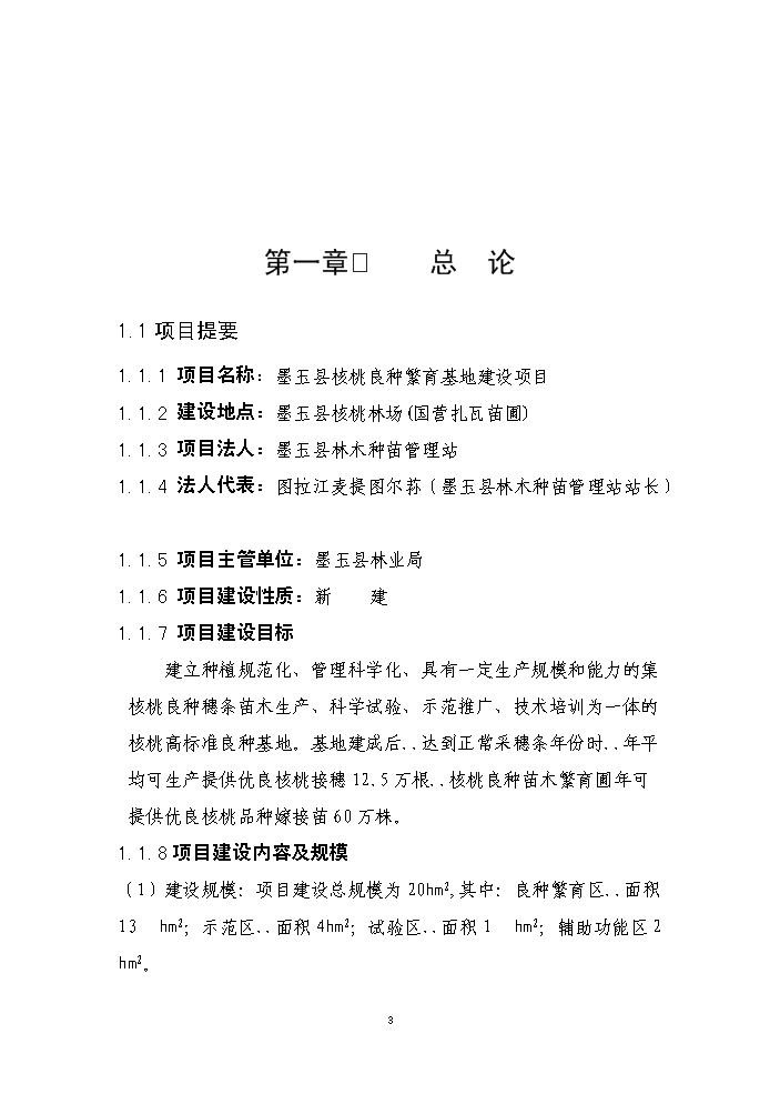 （終稿）核桃良種繁育基地新增項目評估分析報告.doc（最終版）第4頁