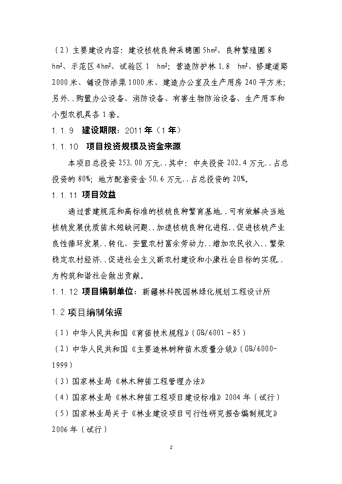 （終稿）核桃良種繁育基地新增項目評估分析報告.doc（最終版）第5頁