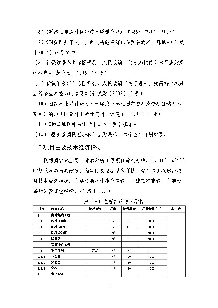 （終稿）核桃良種繁育基地新增項目評估分析報告.doc（最終版）第6頁