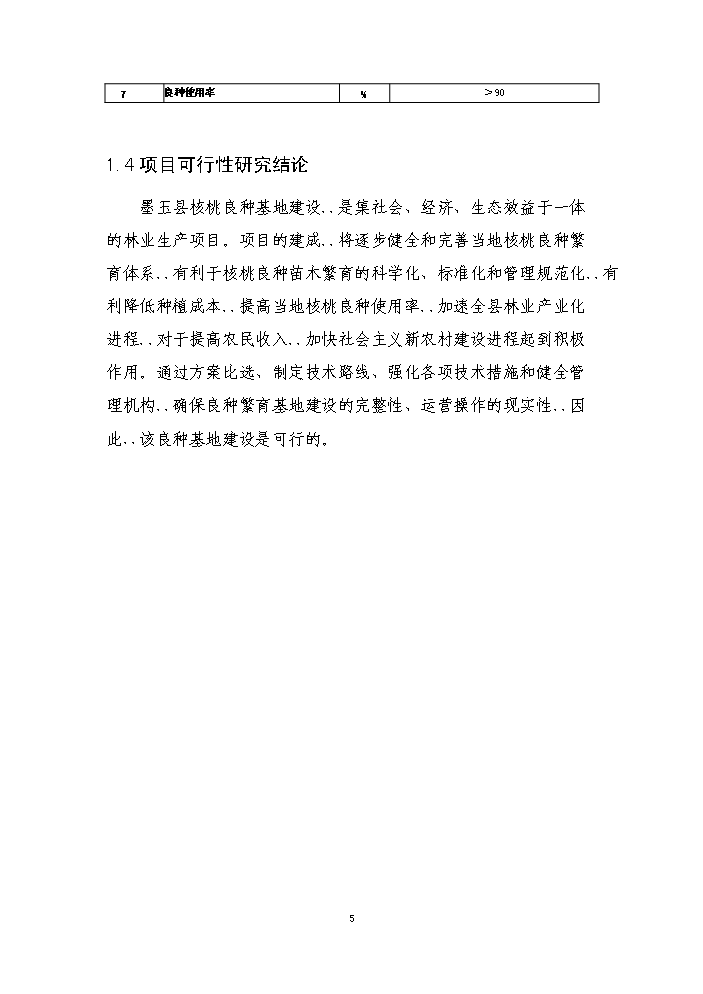 （終稿）核桃良種繁育基地新增項目評估分析報告.doc（最終版）第8頁