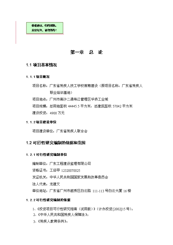（終稿）殘疾人技工學校首期建設評估分析報告.doc（最終版）第1頁