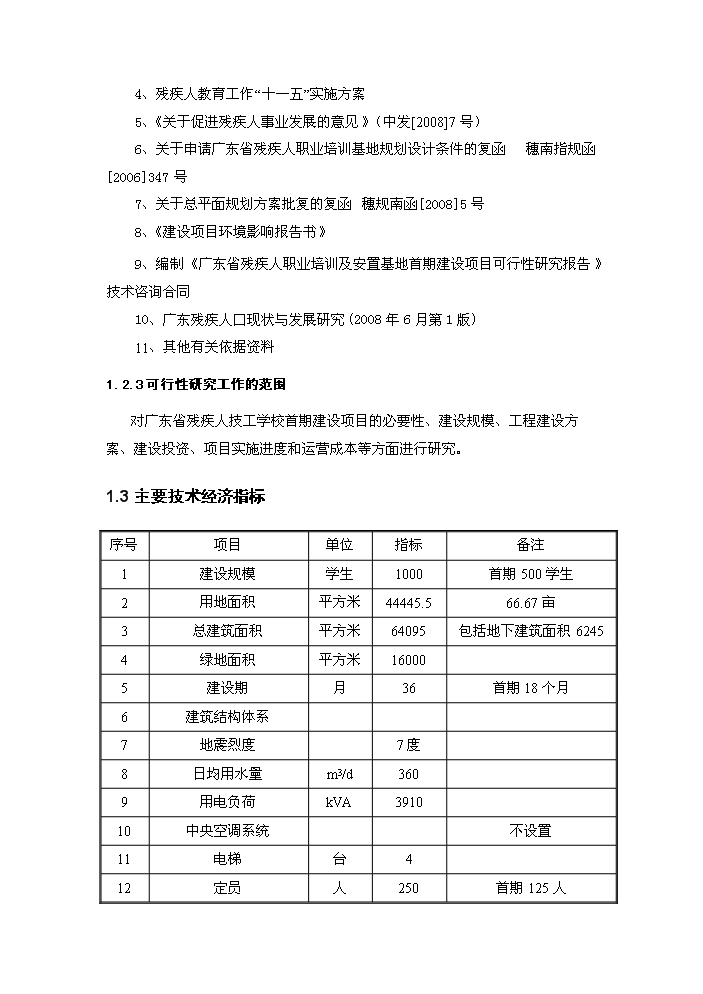 （終稿）殘疾人技工學校首期建設評估分析報告.doc（最終版）第2頁