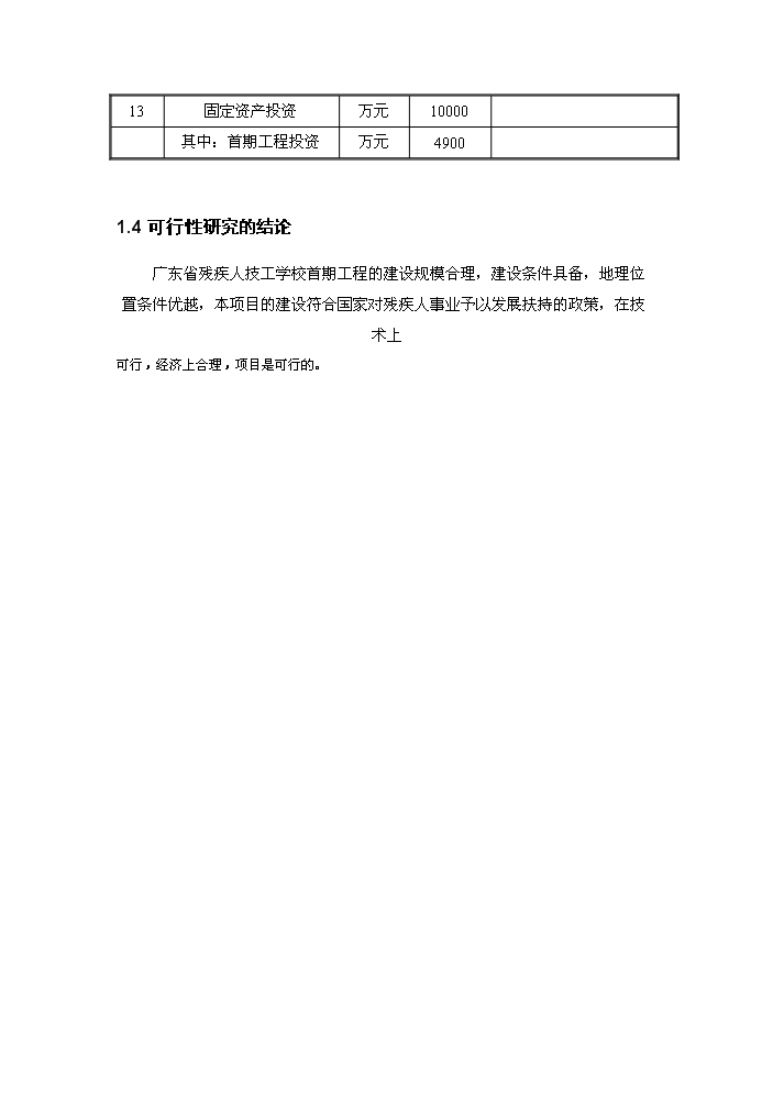（終稿）殘疾人技工學校首期建設評估分析報告.doc（最終版）第3頁