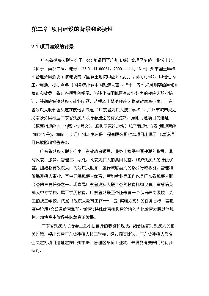 （終稿）殘疾人技工學校首期建設評估分析報告.doc（最終版）第4頁