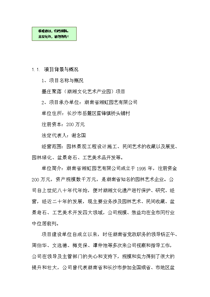 （終稿）湖湘文化藝術產業園新增項目評估分析報告.doc（最終版）第1頁
