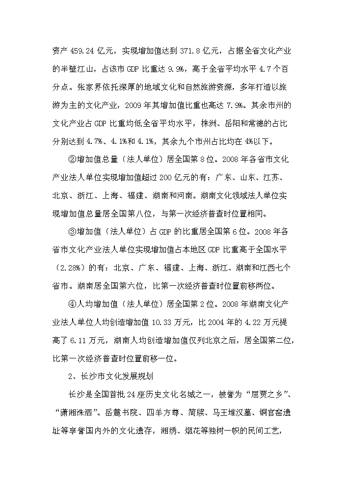 （終稿）湖湘文化藝術產業園新增項目評估分析報告.doc（最終版）第11頁