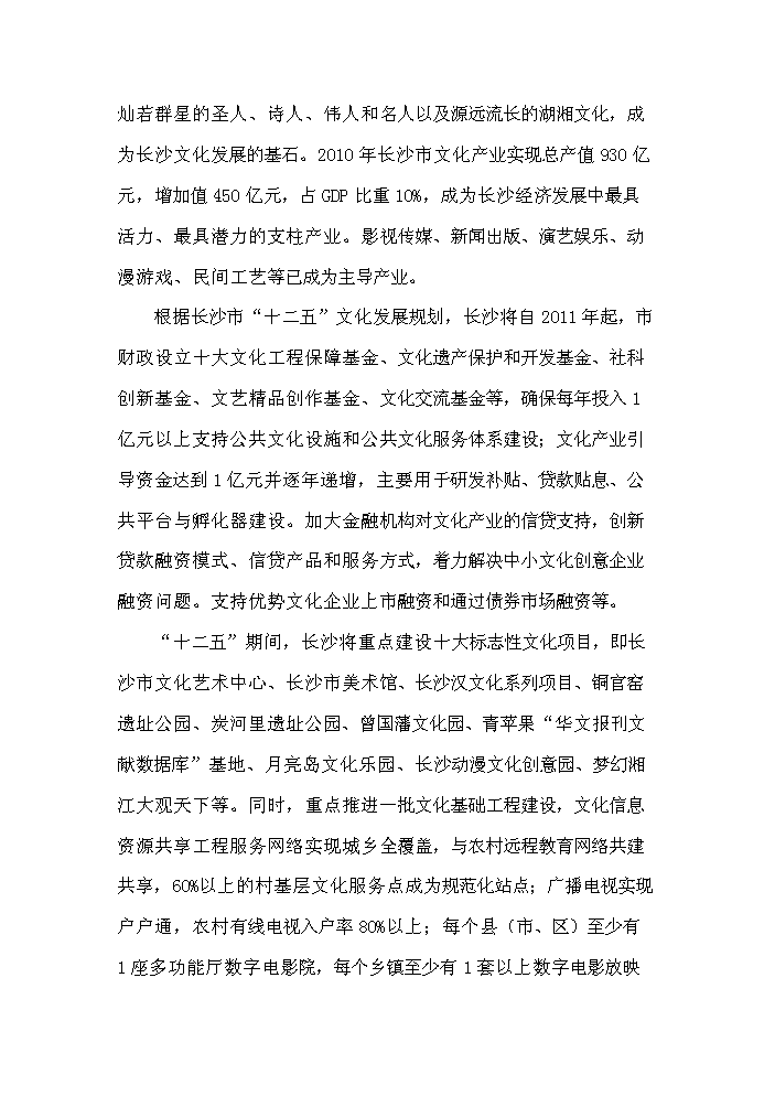 （終稿）湖湘文化藝術產業園新增項目評估分析報告.doc（最終版）第12頁