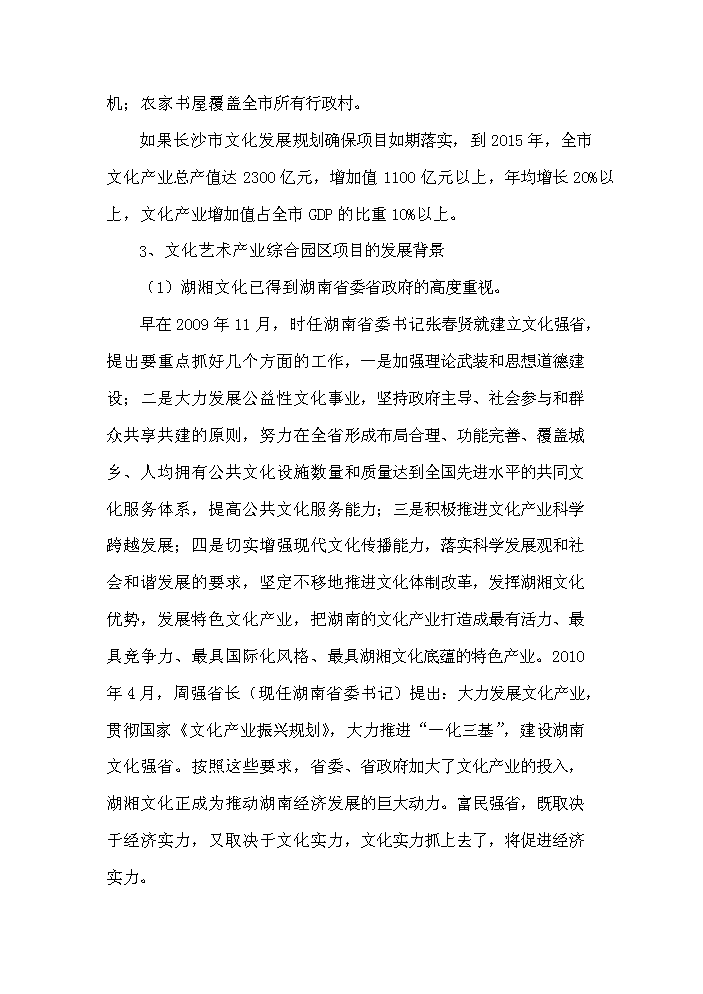 （終稿）湖湘文化藝術產業園新增項目評估分析報告.doc（最終版）第13頁