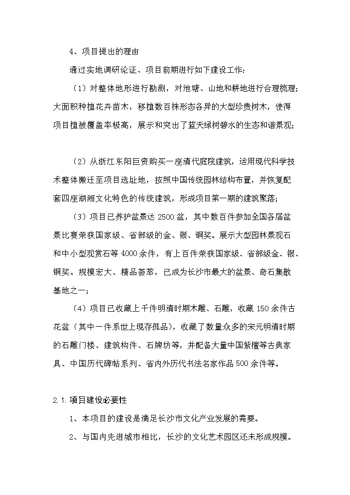 （終稿）湖湘文化藝術產業園新增項目評估分析報告.doc（最終版）第15頁