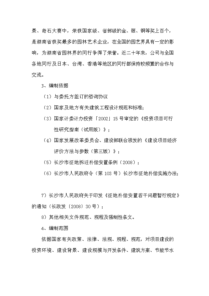 （終稿）湖湘文化藝術產業園新增項目評估分析報告.doc（最終版）第2頁