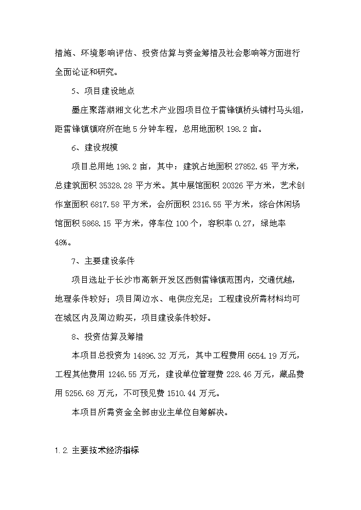 （終稿）湖湘文化藝術產業園新增項目評估分析報告.doc（最終版）第3頁