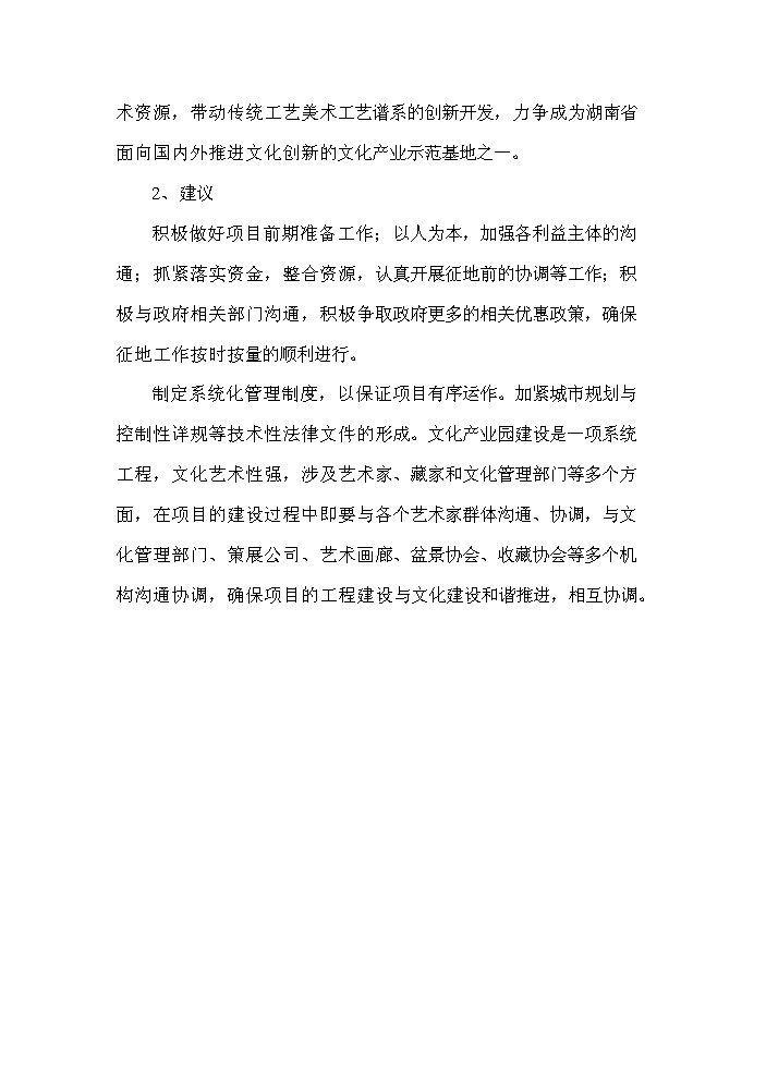 （終稿）湖湘文化藝術產業園新增項目評估分析報告.doc（最終版）第5頁