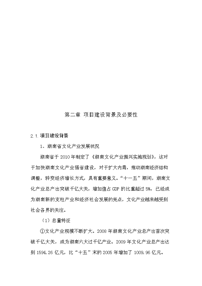 （終稿）湖湘文化藝術產業園新增項目評估分析報告.doc（最終版）第6頁