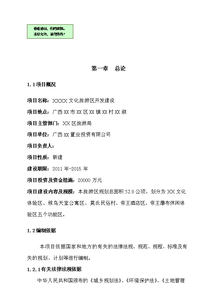（終稿）X文化旅游區開發新增項目評估分析報告2.doc（最終版）第1頁