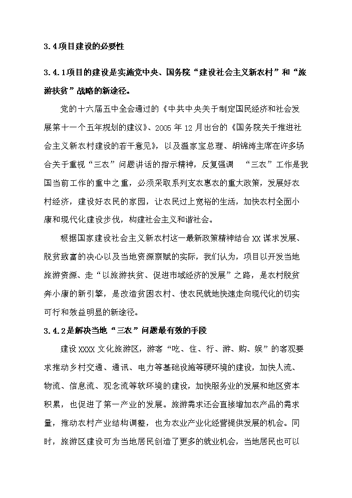 （終稿）X文化旅游區開發新增項目評估分析報告2.doc（最終版）第10頁