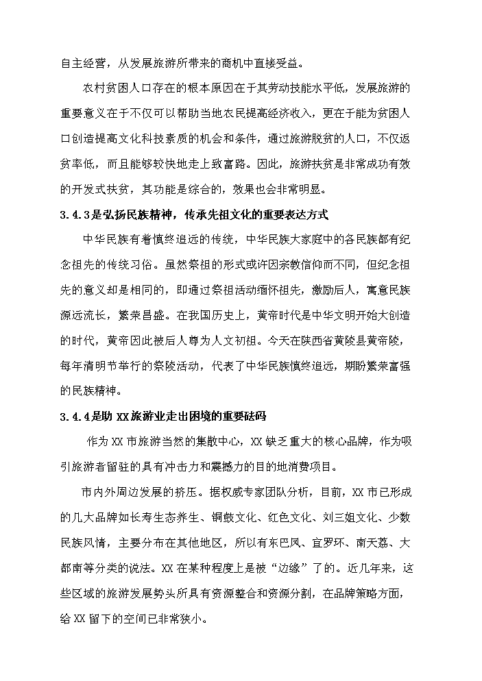 （終稿）X文化旅游區開發新增項目評估分析報告2.doc（最終版）第11頁