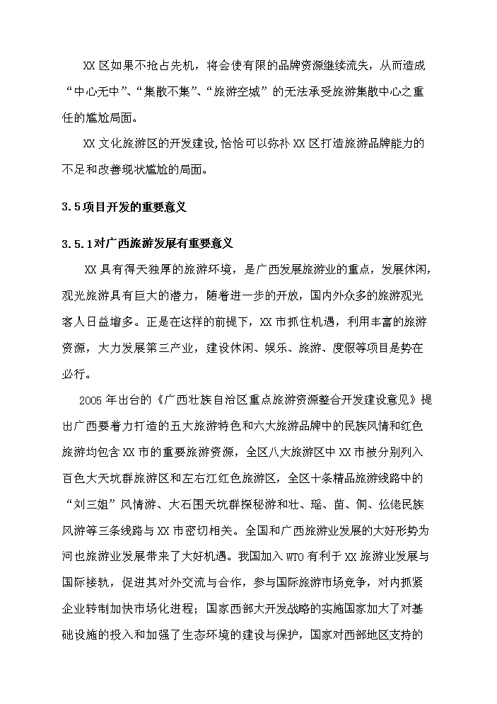 （終稿）X文化旅游區開發新增項目評估分析報告2.doc（最終版）第12頁
