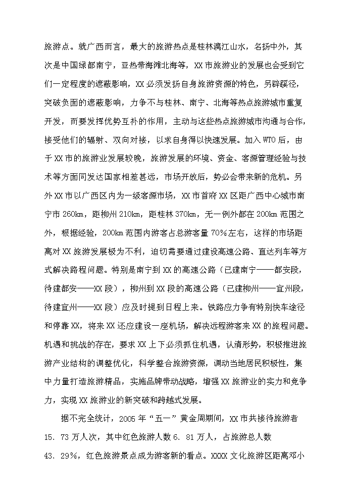 （終稿）X文化旅游區開發新增項目評估分析報告2.doc（最終版）第14頁