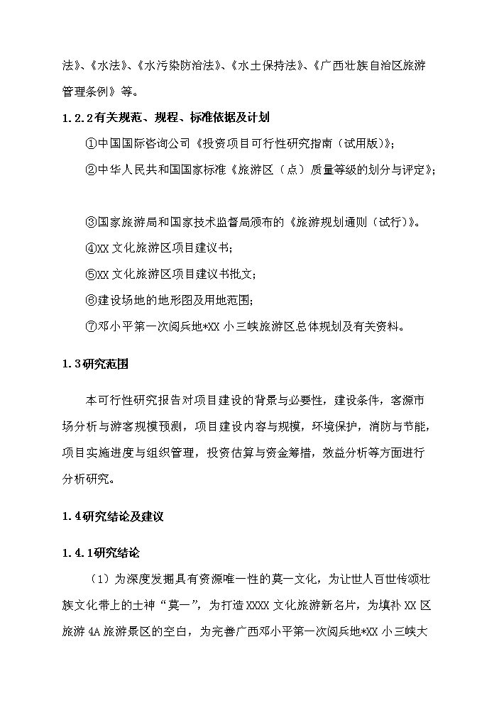 （終稿）X文化旅游區開發新增項目評估分析報告2.doc（最終版）第2頁