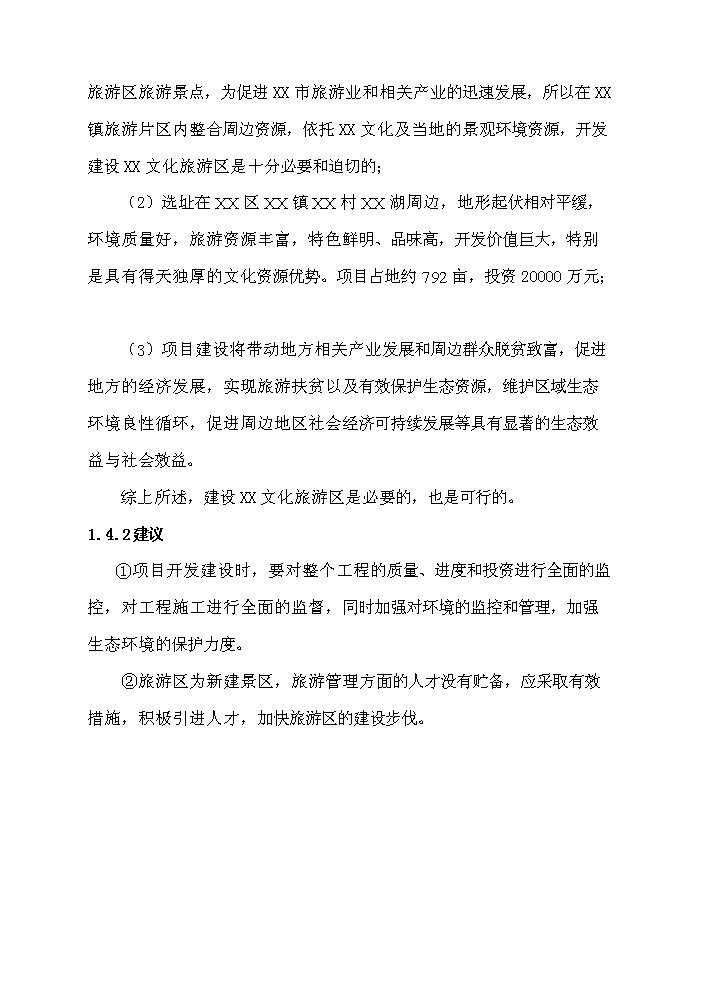 （終稿）X文化旅游區開發新增項目評估分析報告2.doc（最終版）第3頁