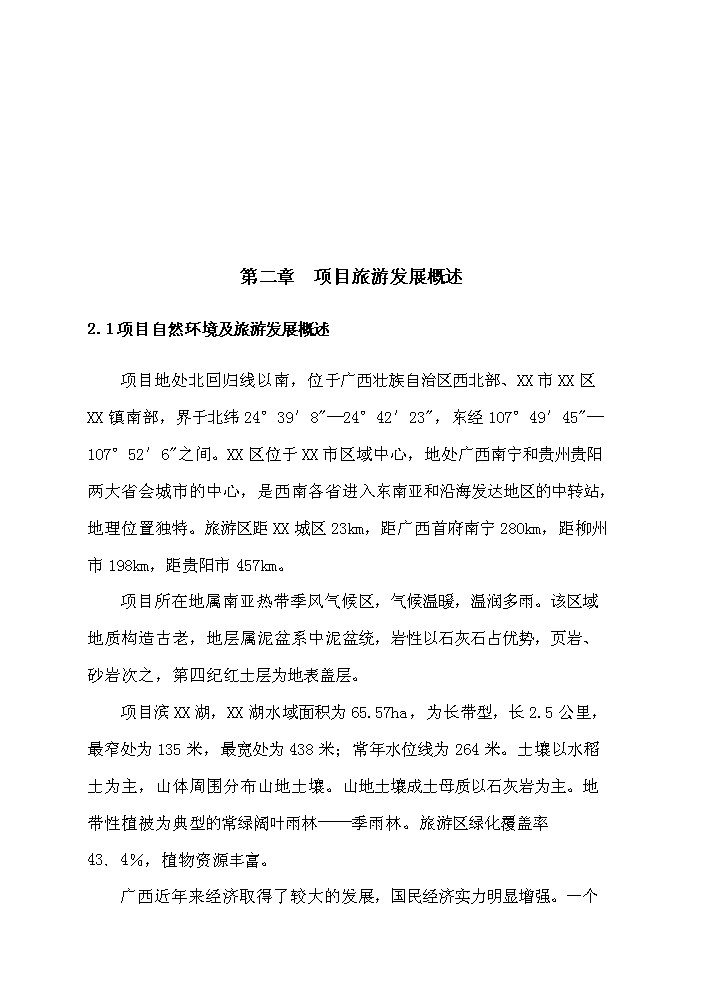 （終稿）X文化旅游區開發新增項目評估分析報告2.doc（最終版）第4頁