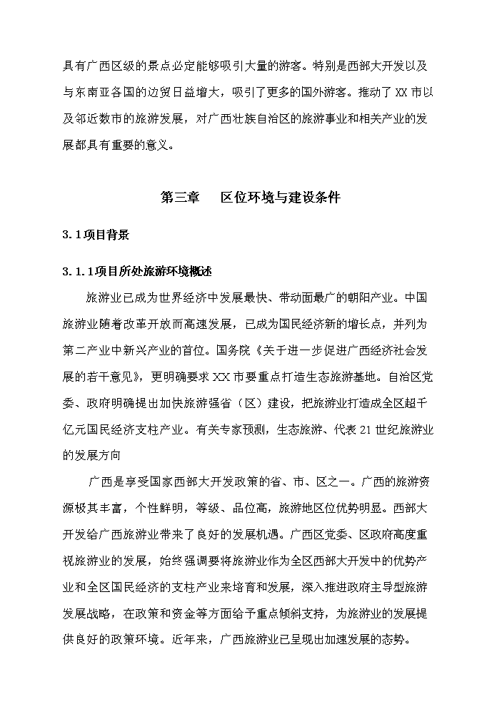 （終稿）X文化旅游區開發新增項目評估分析報告2.doc（最終版）第5頁