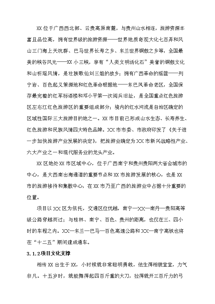 （終稿）X文化旅游區開發新增項目評估分析報告2.doc（最終版）第6頁