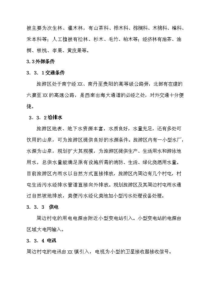 （終稿）X文化旅游區開發新增項目評估分析報告2.doc（最終版）第9頁