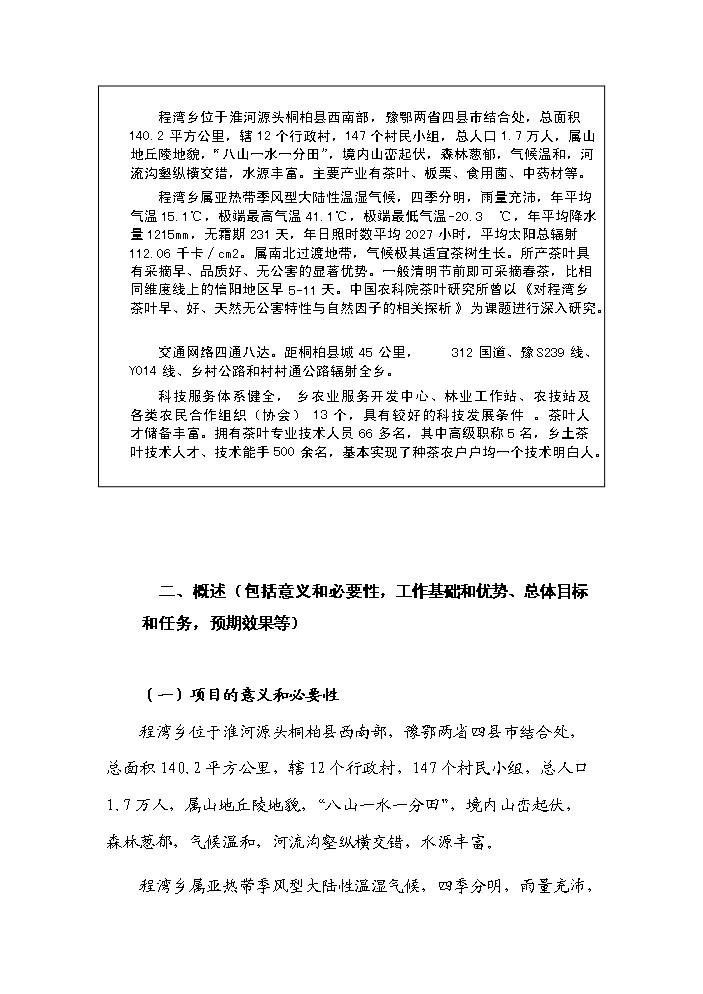 （終稿）河南省新農村建設科技示范村鎮新增項目評估分析報告.doc（最終版）第2頁