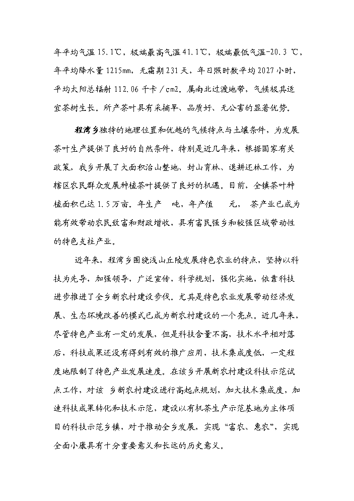 （終稿）河南省新農村建設科技示范村鎮新增項目評估分析報告.doc（最終版）第3頁
