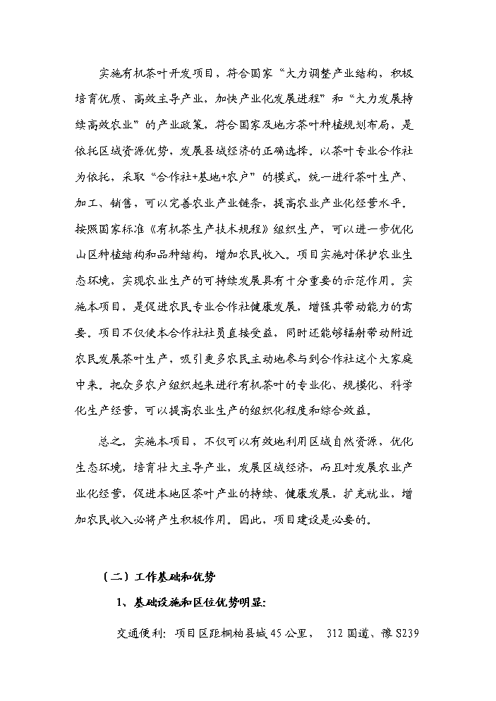 （終稿）河南省新農村建設科技示范村鎮新增項目評估分析報告.doc（最終版）第4頁