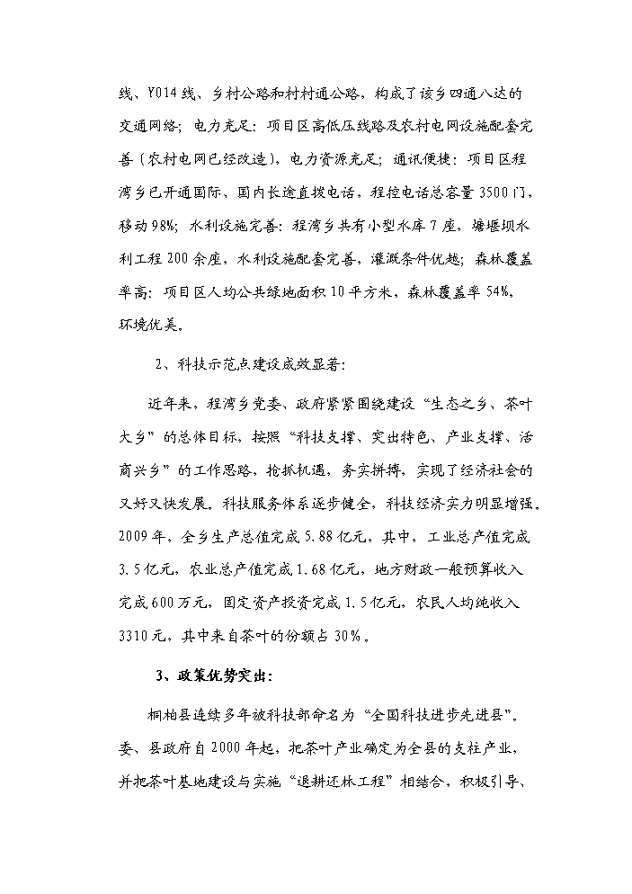 （終稿）河南省新農村建設科技示范村鎮新增項目評估分析報告.doc（最終版）第5頁