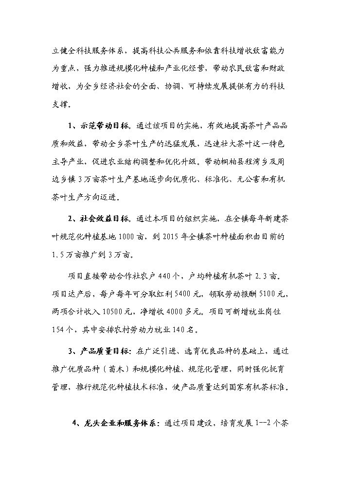（終稿）河南省新農村建設科技示范村鎮新增項目評估分析報告.doc（最終版）第7頁