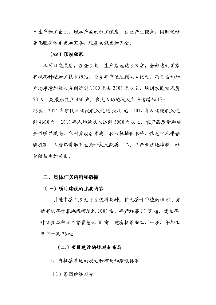 （終稿）河南省新農村建設科技示范村鎮新增項目評估分析報告.doc（最終版）第8頁