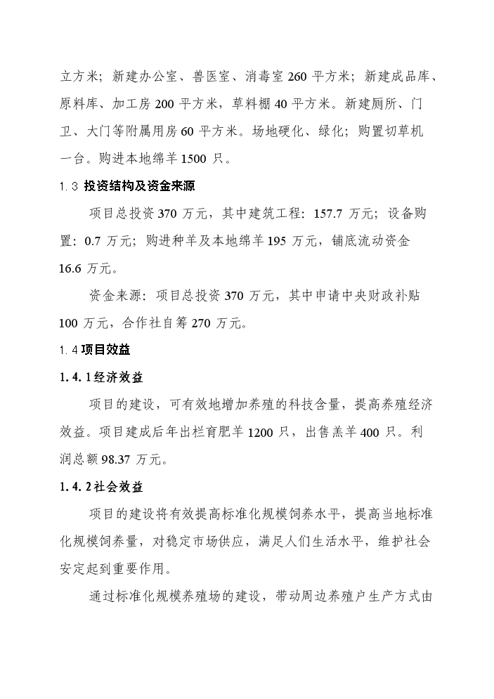 （終稿）標準化養羊場新增項目評估分析報告.doc（最終版）第3頁