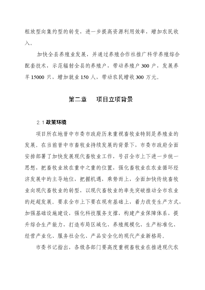 （終稿）標準化養羊場新增項目評估分析報告.doc（最終版）第4頁